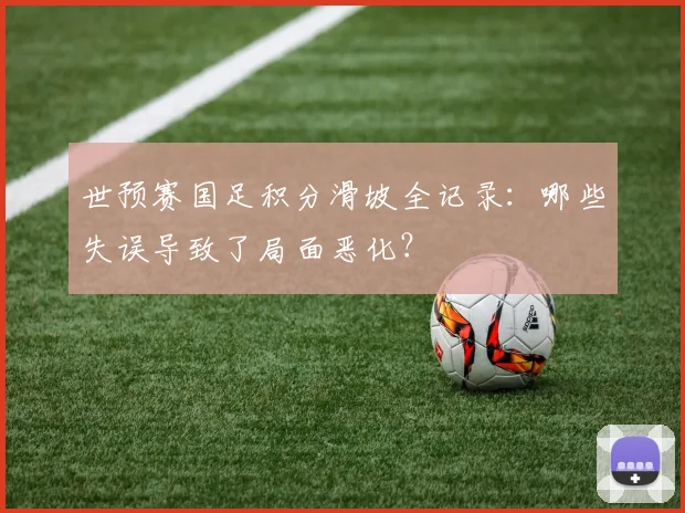 世预赛国足积分滑坡全记录：哪些失误导致了局面恶化？