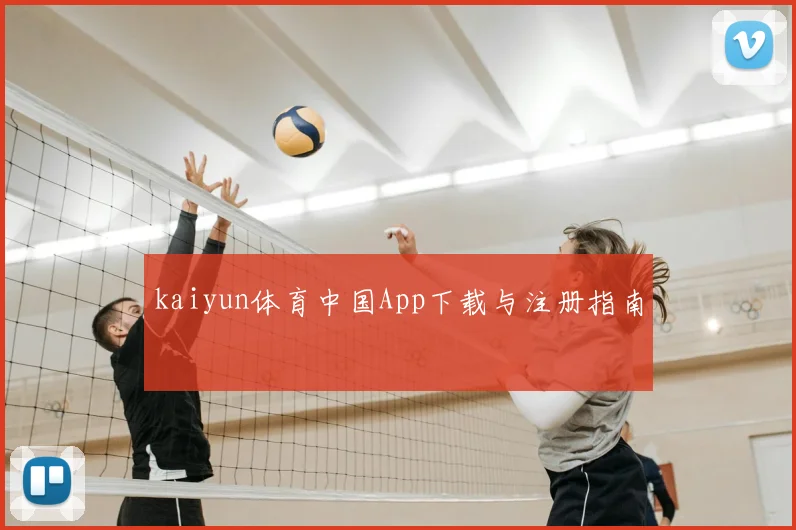 kaiyun体育中国App下载与注册指南