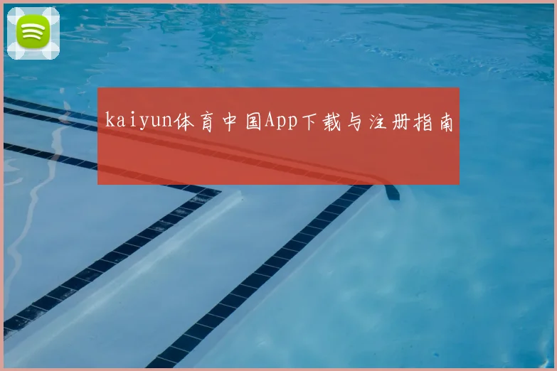 kaiyun体育中国App下载与注册指南