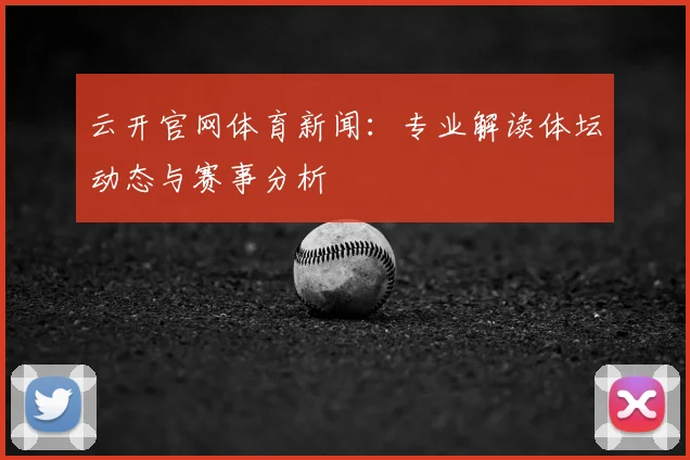 云开官网体育新闻：专业解读体坛动态与赛事分析
