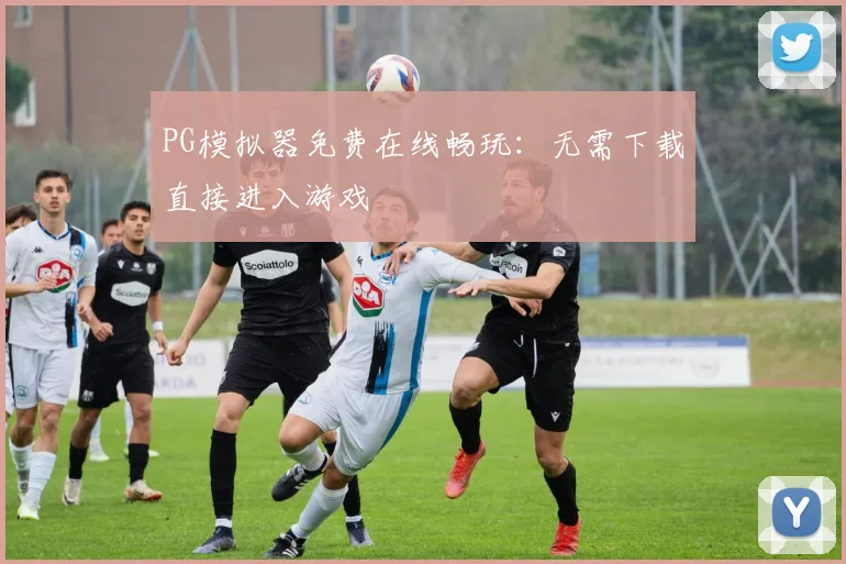 PG模拟器免费在线畅玩：无需下载直接进入游戏