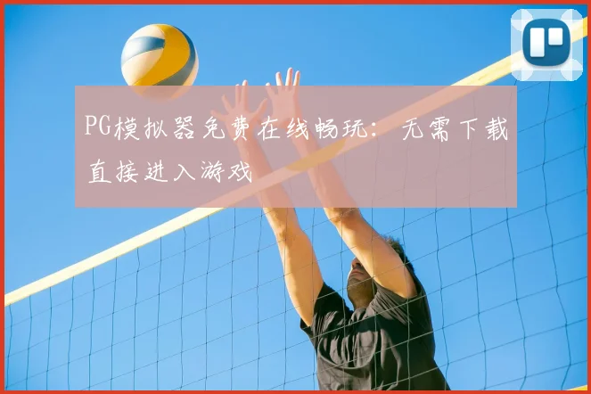 PG模拟器免费在线畅玩：无需下载直接进入游戏