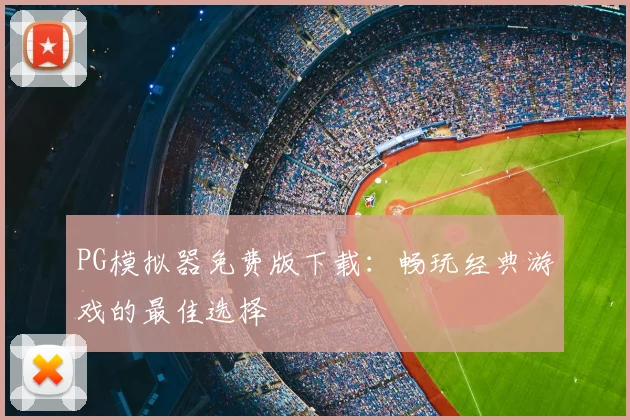 PG模拟器免费版下载：畅玩经典游戏的最佳选择