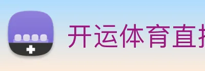 开运体育直播 logo